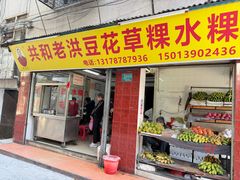 -共和老洪豆花草粿水粿