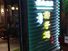 门面-东椰·海南椰子鸡火锅(朝阳门店)