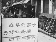 -盛华60年名表维修服务中心