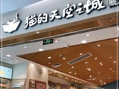 -猫的天空之城概念书店(印象城购物中心店)