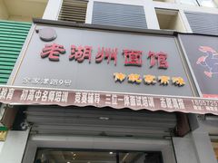 -三古月·老湖州面馆(梅地亚店)