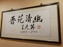 -晋阳饭庄(虎坊桥店)