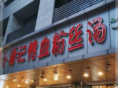 门面-小潘记鸭血粉丝汤