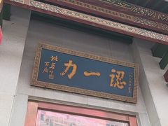 -百年认一力 太原老字号 (桥头街店)