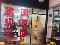 -建国蚵煎蚵面