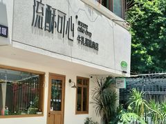 -流酥可心·牛乳蛋糕商店(禾祥西路店)