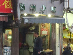 android_upload_pic-扬州小吃(延安西路店)