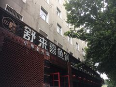-舒来喜鱼锅(伊河路店)