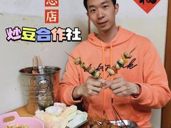 -炒豆合作社(东四总店)