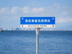 -北戴河碧螺塔海上酒吧公园