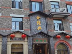 -金隆兴(镜湖店)