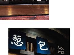 门面-舌尖葱包烩