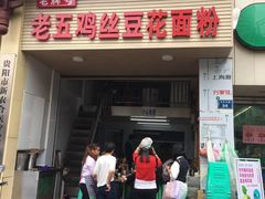 -老五鸡丝豆花面粉(瑞金北路68号院店)
