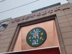 -萧记三鲜烩面(郑汴路店)