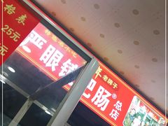 -眼镜肥肠店(振兴街店)