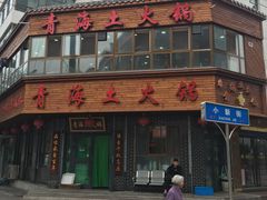 门面-陆记源·青海土火锅