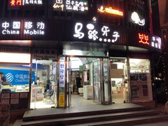 门面-马路牙子烧烤音乐酒馆(望京店)