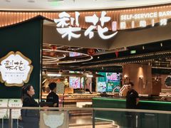 -梨花自助烤肉(西三旗万象汇黑金店)