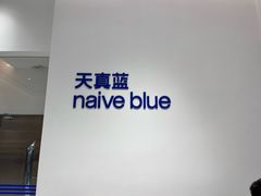 -天真蓝照相馆(中华广场店)