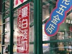 门面-孖记茶档·热腾茶餐(江南西plus店)