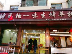 -继承独一味生烤羊排(金牛小区店)