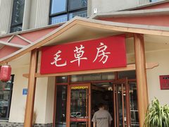 -毛草房(南辛庄街店)