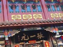 -张一元(总店)