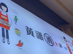 -黄潇洒老火锅(九眼桥宏济巷店)