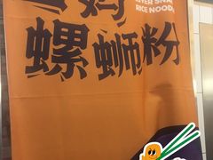 -白妈螺蛳粉(白云万达店)