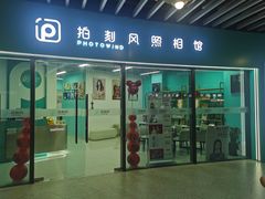 -拍刻风照相馆(浦江城市生活广场店)