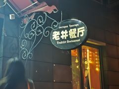 -老井俄式餐厅