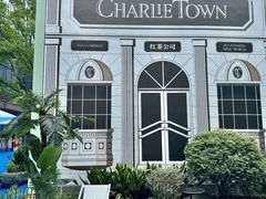 -CHARLIETOWN红茶公司(南京万象天地店)