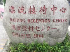 -虹口漂流