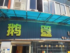 -鹅簋(顺德总店)