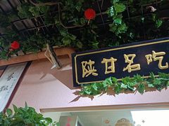 门面-左陕右甘(亚运村店)