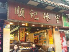 门面-顺记冰室(宝华路店)