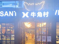 门面-牛角村(大族广场店)