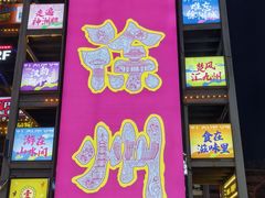 -一品飘香米线(金地美食城店)