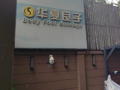 -华夏良子·足道SPA艾灸(王府井店)