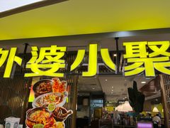 -外婆小聚茶餐厅·生日·团建(市民中心店)