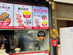 门面-黑色经典臭豆腐·湖南特产(步行街店)