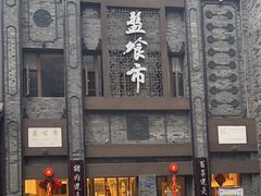 -盘飧市(春熙路店)