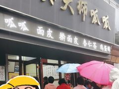 -吴大师呱呱面皮(育生巷店)