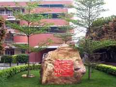 -广州市越秀区育才实验学校