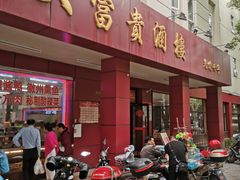 门面-大富贵(临沂店)