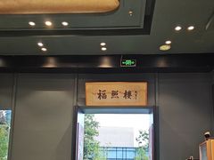 -福照楼汽锅鸡·云南菜(万达广场店)