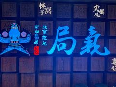 -局气 烤鸭·北京菜(光华路店)