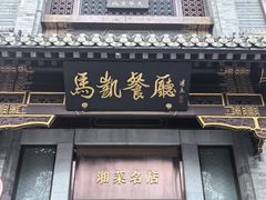 -马凯餐厅(地安门店)