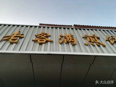 -老客满蛋饼(双塔市集店)