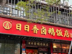 -日日香卤鹅饭店·澄海狮头鹅(澄海店)